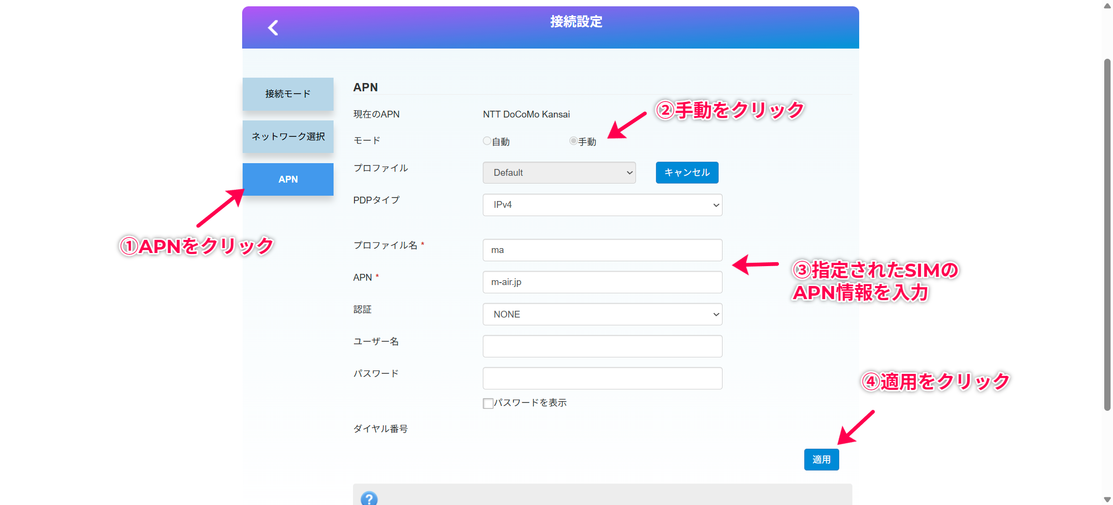 APN情報を入力して適用するの手順イメージ 1